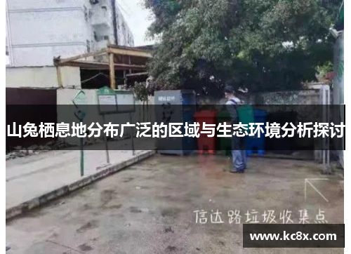 山兔栖息地分布广泛的区域与生态环境分析探讨 山兔栖息地分布广泛的区域与生态环境分析探讨