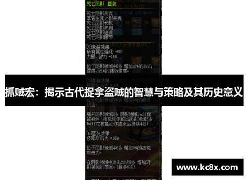 抓贼宏：揭示古代捉拿盗贼的智慧与策略及其历史意义