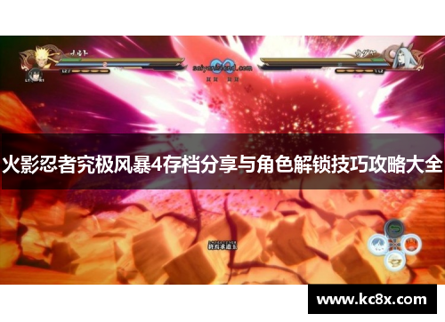 火影忍者究极风暴4存档分享与角色解锁技巧攻略大全