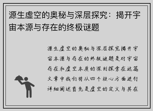 源生虚空的奥秘与深层探究：揭开宇宙本源与存在的终极谜题