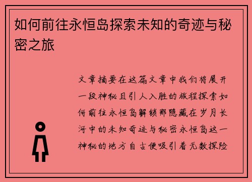 如何前往永恒岛探索未知的奇迹与秘密之旅