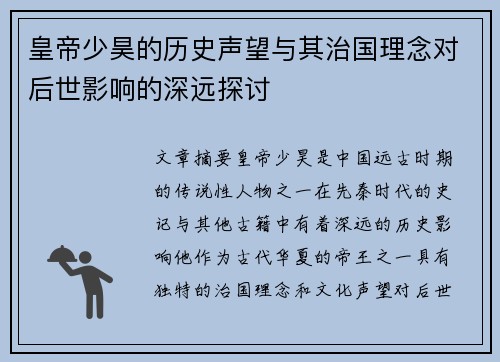 皇帝少昊的历史声望与其治国理念对后世影响的深远探讨