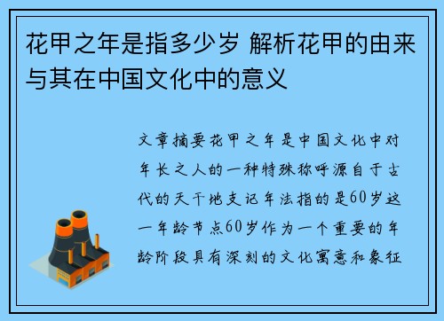 花甲之年是指多少岁 解析花甲的由来与其在中国文化中的意义 花甲之年是指多少岁 解析花甲的由来与其在中国文化中的意义