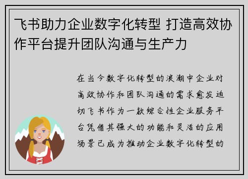 飞书助力企业数字化转型 打造高效协作平台提升团队沟通与生产力 飞书助力企业数字化转型 打造高效协作平台提升团队沟通与生产力