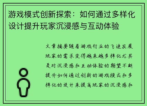 游戏模式创新探索：如何通过多样化设计提升玩家沉浸感与互动体验