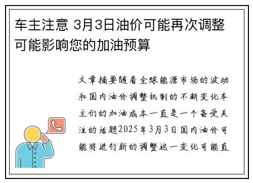 车主注意 3月3日油价可能再次调整 可能影响您的加油预算