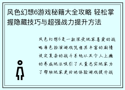 风色幻想6游戏秘籍大全攻略 轻松掌握隐藏技巧与超强战力提升方法