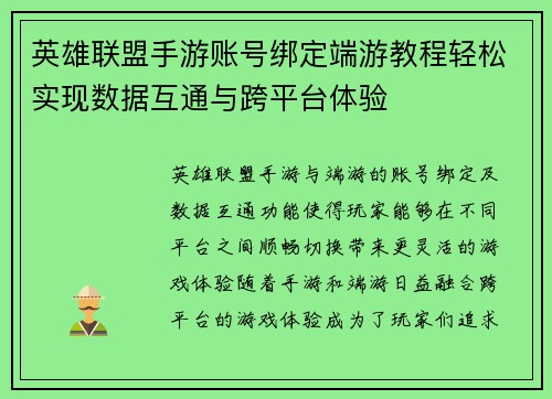 英雄联盟手游账号绑定端游教程轻松实现数据互通与跨平台体验