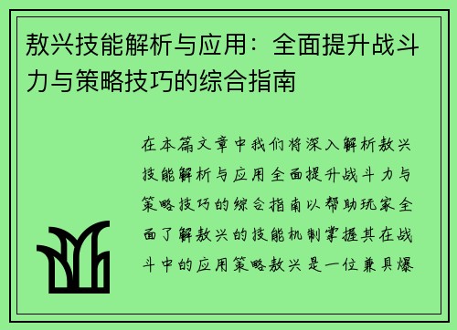 敖兴技能解析与应用：全面提升战斗力与策略技巧的综合指南