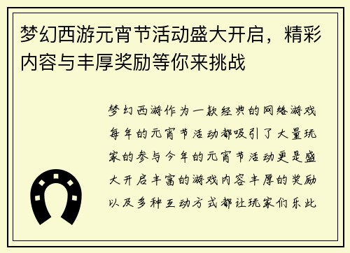 梦幻西游元宵节活动盛大开启，精彩内容与丰厚奖励等你来挑战