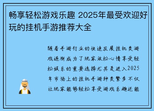 畅享轻松游戏乐趣 2025年最受欢迎好玩的挂机手游推荐大全