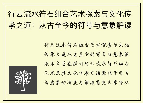 行云流水符石组合艺术探索与文化传承之道：从古至今的符号与意象解读