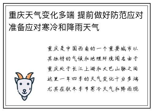 重庆天气变化多端 提前做好防范应对准备应对寒冷和降雨天气