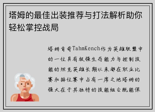 塔姆的最佳出装推荐与打法解析助你轻松掌控战局