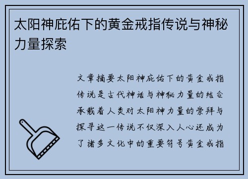 太阳神庇佑下的黄金戒指传说与神秘力量探索