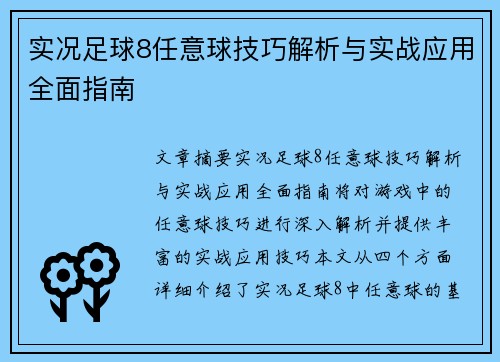 实况足球8任意球技巧解析与实战应用全面指南