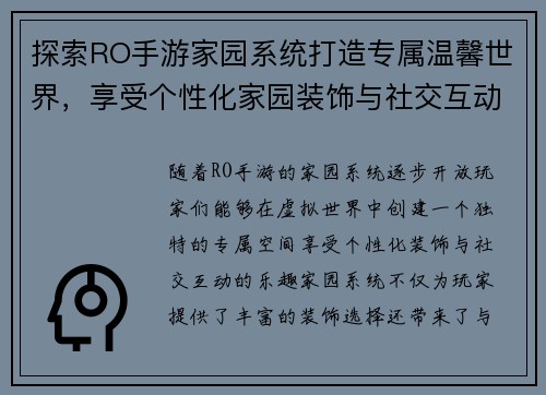探索RO手游家园系统打造专属温馨世界，享受个性化家园装饰与社交互动的乐趣