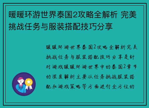 暖暖环游世界泰国2攻略全解析 完美挑战任务与服装搭配技巧分享