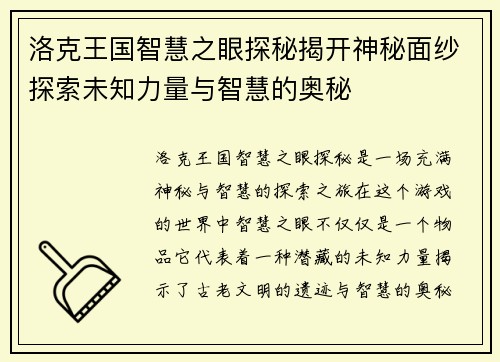 洛克王国智慧之眼探秘揭开神秘面纱探索未知力量与智慧的奥秘