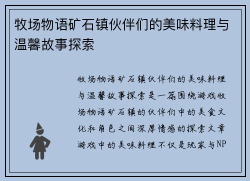 牧场物语矿石镇伙伴们的美味料理与温馨故事探索