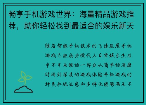畅享手机游戏世界：海量精品游戏推荐，助你轻松找到最适合的娱乐新天地