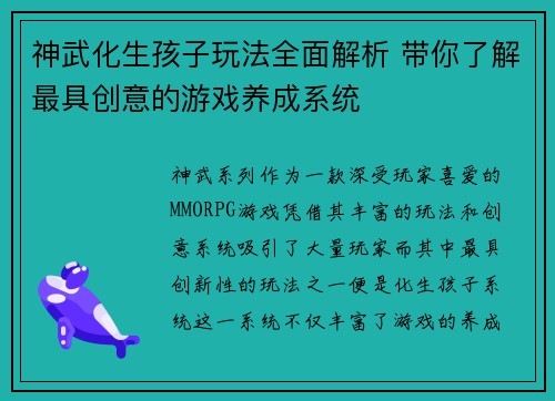 神武化生孩子玩法全面解析 带你了解最具创意的游戏养成系统