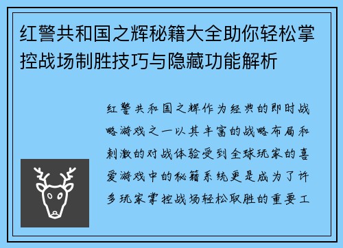 红警共和国之辉秘籍大全助你轻松掌控战场制胜技巧与隐藏功能解析