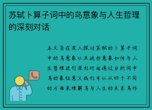 苏轼卜算子词中的鸟意象与人生哲理的深刻对话