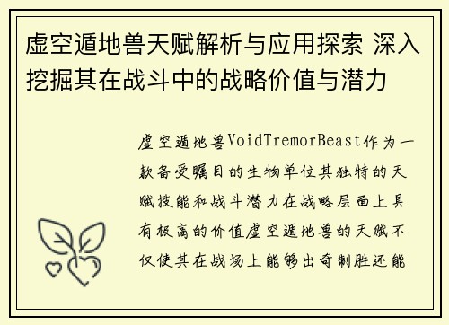 虚空遁地兽天赋解析与应用探索 深入挖掘其在战斗中的战略价值与潜力