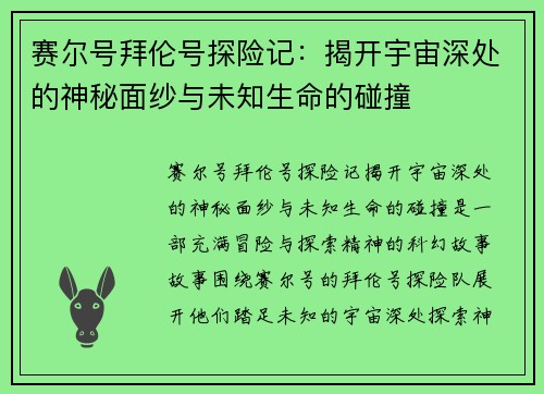 赛尔号拜伦号探险记：揭开宇宙深处的神秘面纱与未知生命的碰撞
