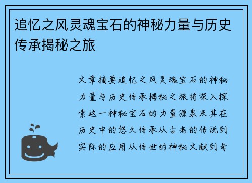 追忆之风灵魂宝石的神秘力量与历史传承揭秘之旅