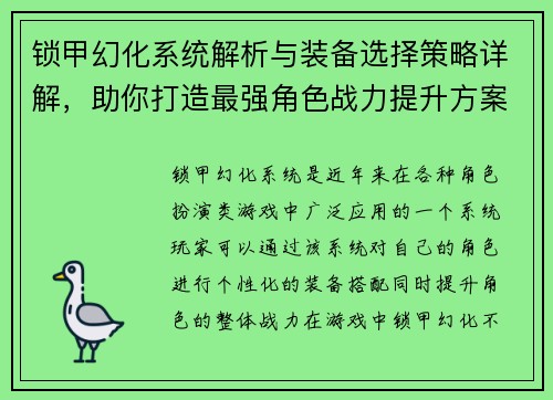 锁甲幻化系统解析与装备选择策略详解，助你打造最强角色战力提升方案