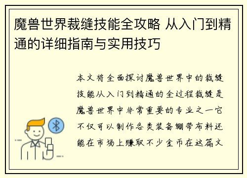 魔兽世界裁缝技能全攻略 从入门到精通的详细指南与实用技巧