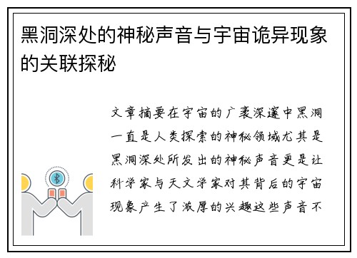 黑洞深处的神秘声音与宇宙诡异现象的关联探秘