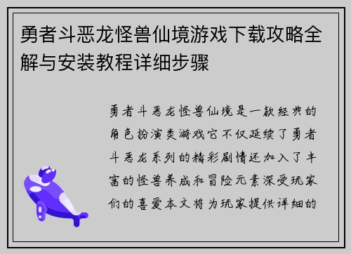 勇者斗恶龙怪兽仙境游戏下载攻略全解与安装教程详细步骤